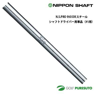 日本シャフト NS PRO 950DR ドライバー用 スチールシャフト 単品 #1用 